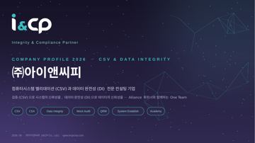 1. 표지 — COMPANY PROFILE 2026 · CSV & DATA INTEGRITY