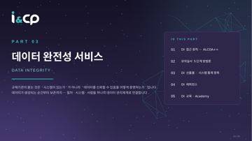 13. PART 03 · 데이터 완전성 서비스