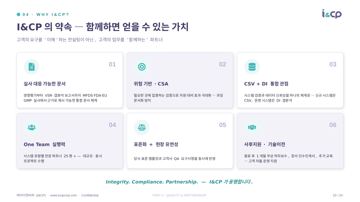 22. I&CP의 약속 — 함께하면 얻을 수 있는 가치